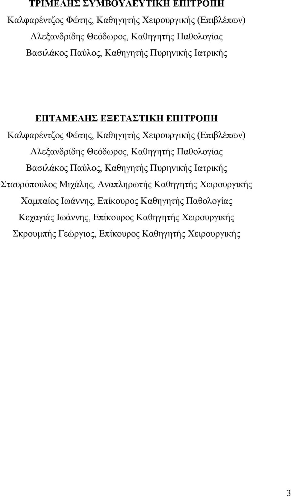 Θεόδωρος, Καθηγητής Παθολογίας Βασιλάκος Παύλος, Καθηγητής Πυρηνικής Ιατρικής Σταυρόπουλος Μιχάλης, Αναπληρωτής Καθηγητής Χειρουργικής