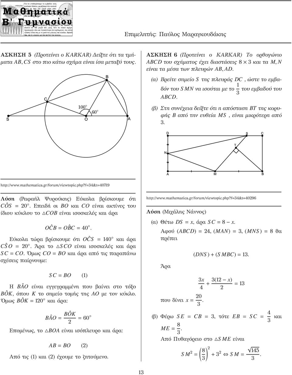 α) Βρείτε σημείο S της πλευράς DC, ώστε το εμβαδόν του S MN να ισούται με το του εμβαδού του 3 ABCD. β) Στη συνέχεια δείξτε ότι η απόσταση BT της κορυφής B από την ευθεία MS, είναι μικρότερη από 3.
