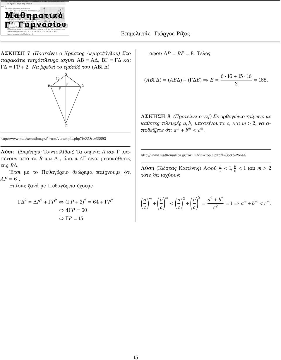 gr/forum/viewtopic.php?f 35&t 33893 Λύση Δημήτρης Τσιντσιλίδας) Τα σημεία A και Γ ισαπέχουν από τα B και,άρα η AΓ ειναι μεσοκάθετος της B. Ετσι με το Πυθαγόρειο ϑεώρημα παίρνουμε ότι AP=6.