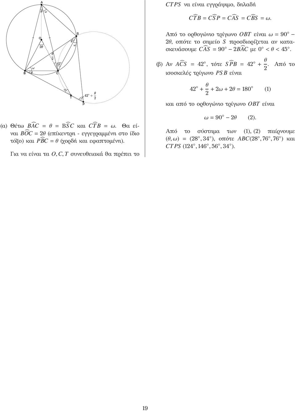 β) Αν AĈS = 4, τότε S PB=4 + θ.