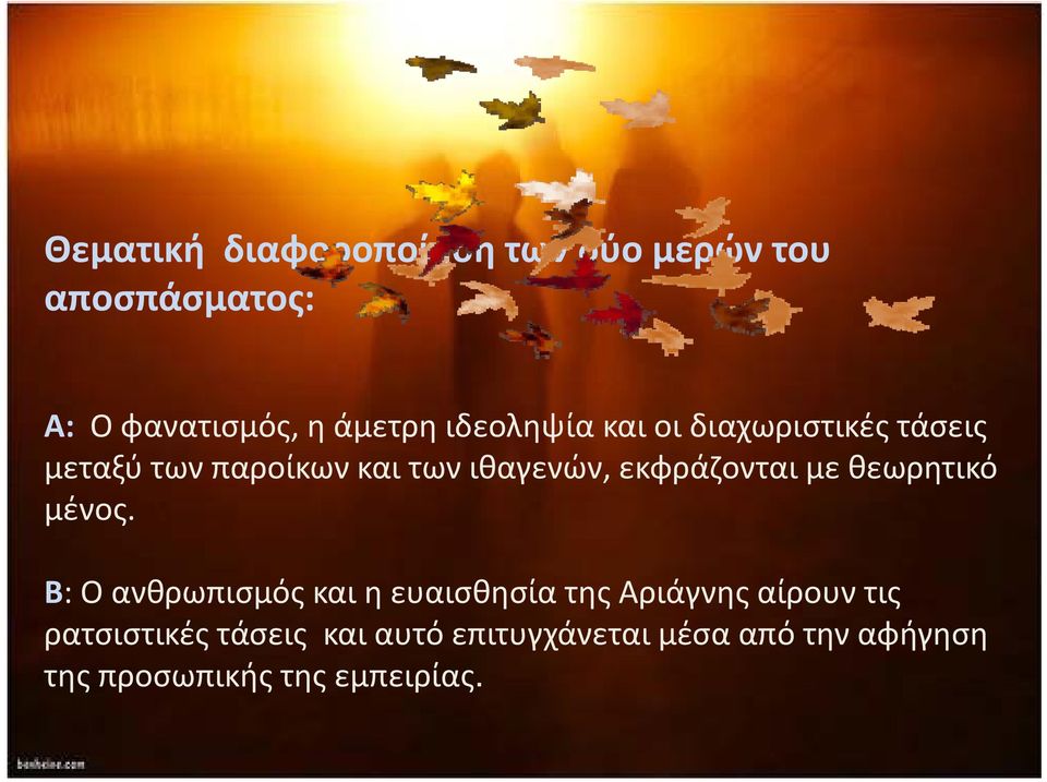 εκφράζονται με θεωρητικό μένος.
