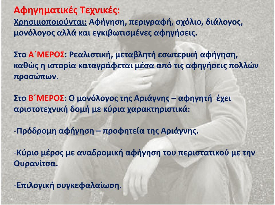 Στο Α ΜΕΡΟΣ: Ρεαλιστική, μεταβλητή εσωτερική αφήγηση, καθώς η ιστορία καταγράφεται μέσα από τις αφηγήσεις πολλών προσώπων.