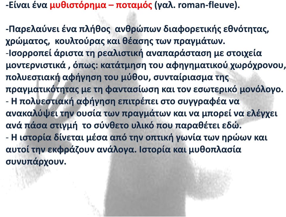 πραγματικότητας με τη φαντασίωση και τον εσωτερικό μονόλογο.