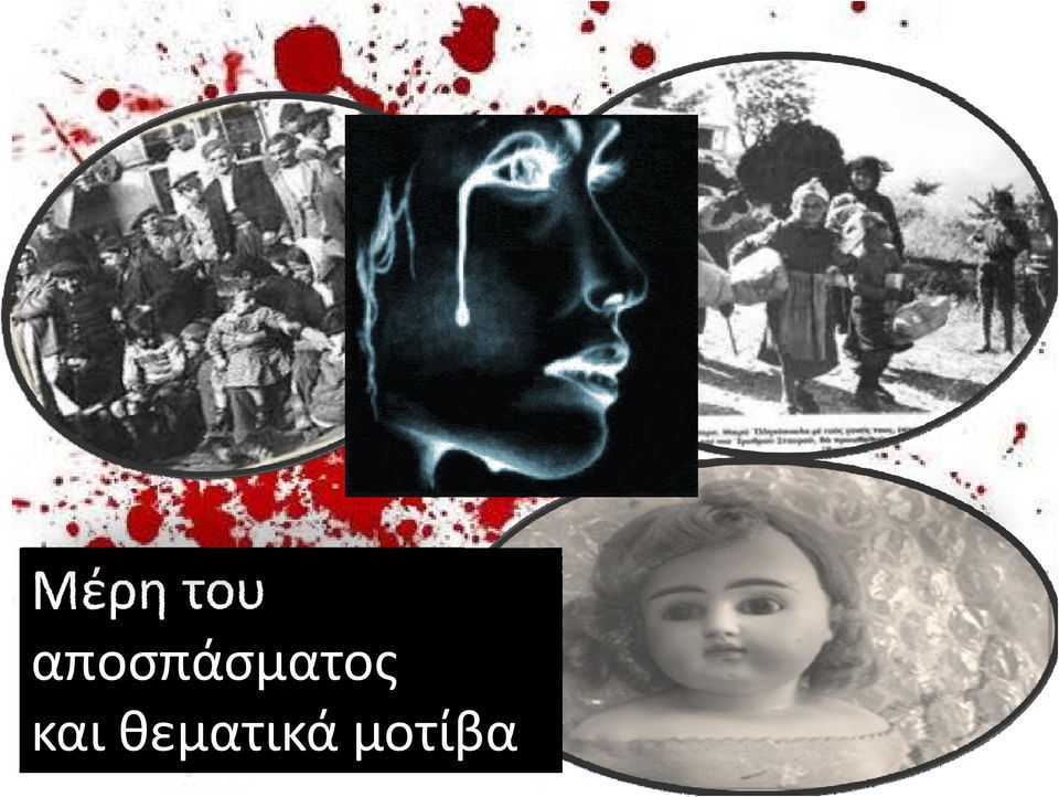 και θεματικά