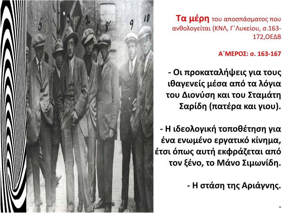 163 167167 Οι προκαταλήψεις για τους ιθαγενείς μέσα από τα λόγια του Διονύση και του