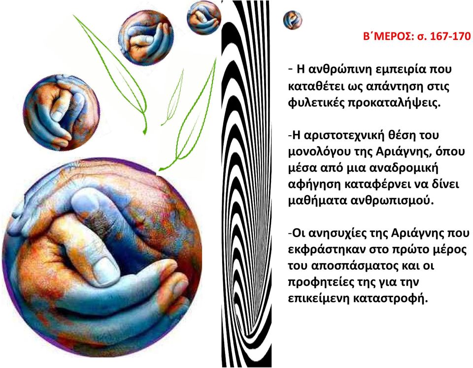 ΗαριστοτεχνικήθέσητουΗ του μονολόγου της Αριάγνης, όπου μέσα από μια αναδρομική αφήγηση