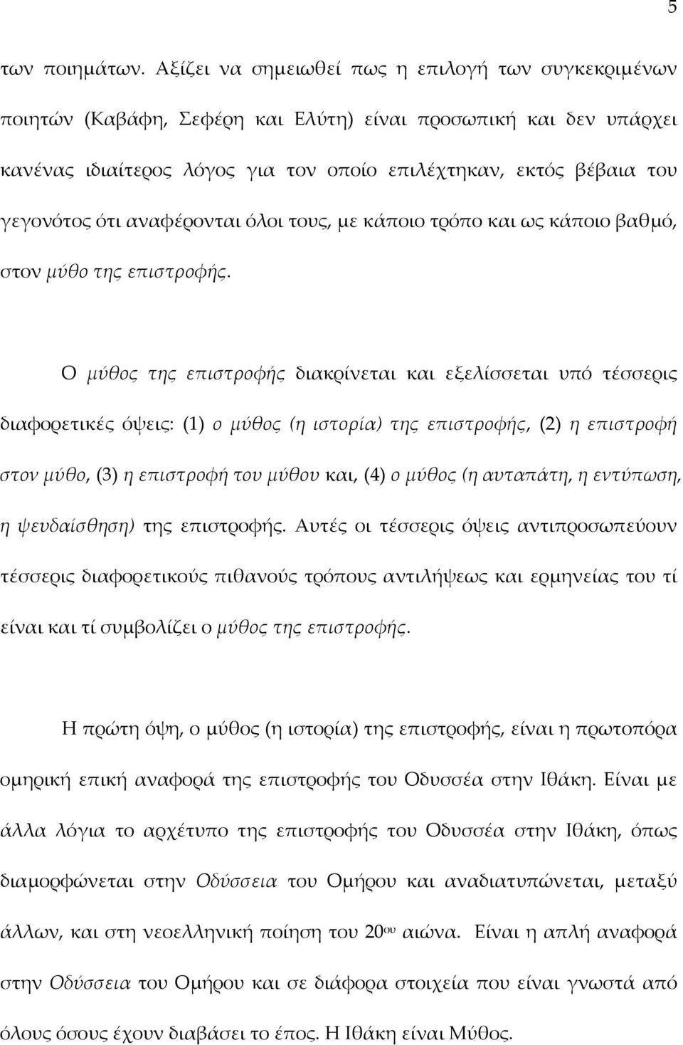 ότι αναφέρονται όλοι τους, με κάποιο τρόπο και ως κάποιο βαθμό, στον μύθο της επιστροφής.