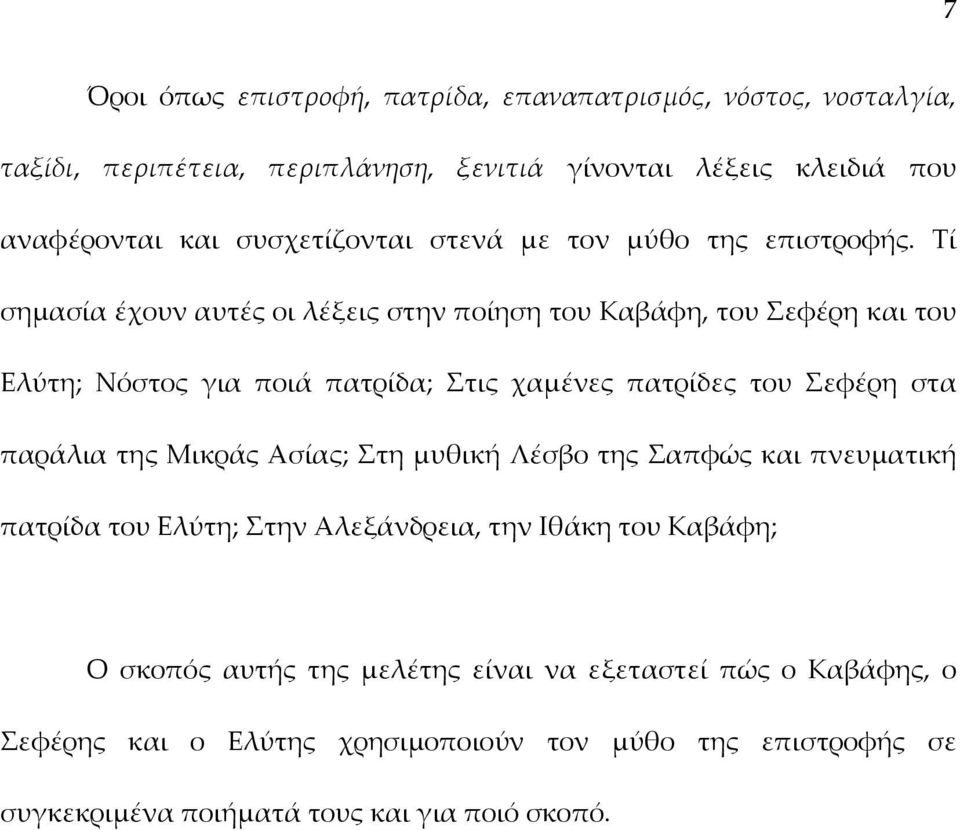 Τί σημασία έχουν αυτές οι λέξεις στην ποίηση του Καβάφη, του Σεφέρη και του Ελύτη; Νόστος για ποιά πατρίδα; Στις χαμένες πατρίδες του Σεφέρη στα παράλια της