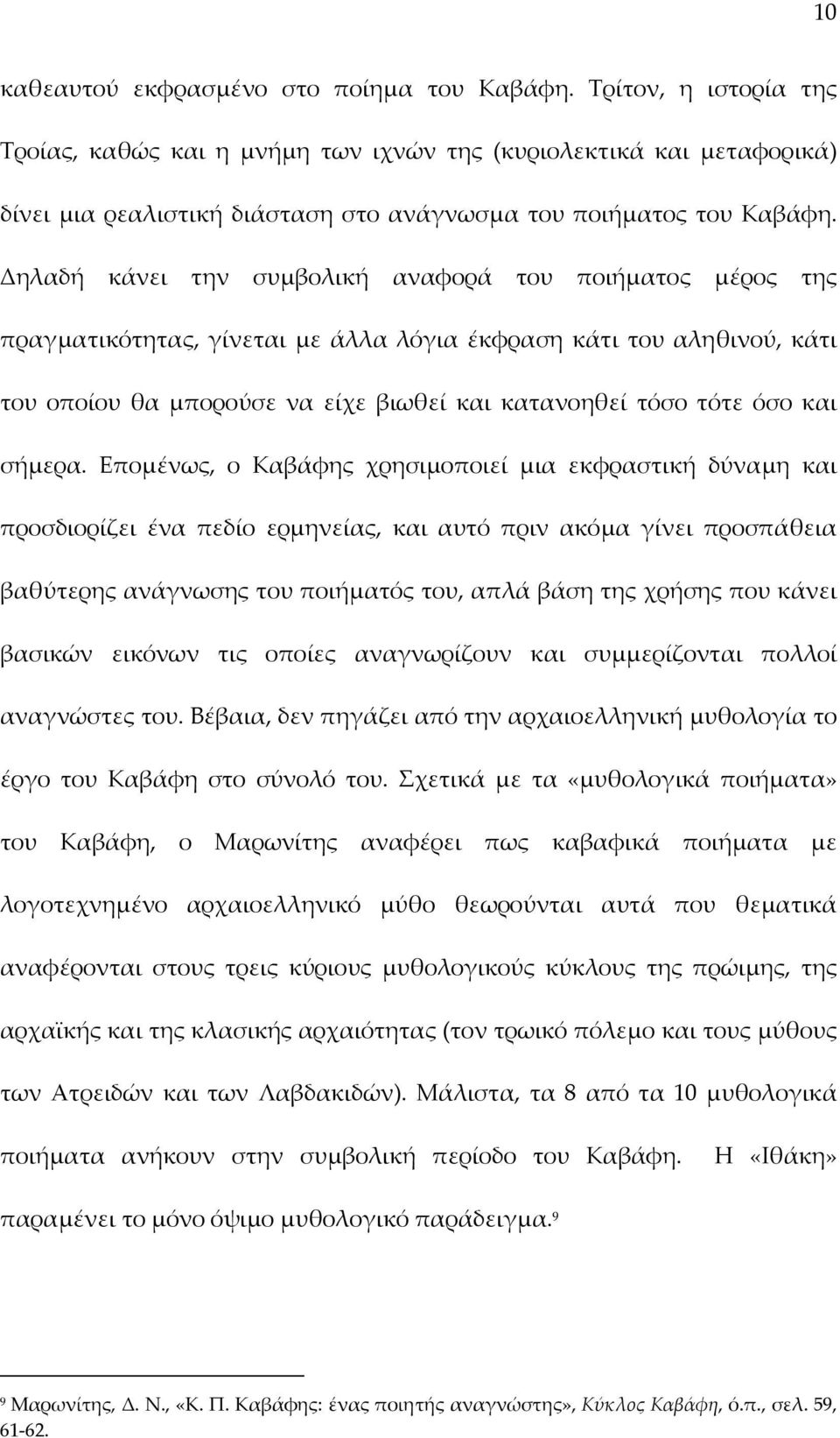 Δηλαδή κάνει την συμβολική αναφορά του ποιήματος μέρος της πραγματικότητας, γίνεται με άλλα λόγια έκφραση κάτι του αληθινού, κάτι του οποίου θα μπορούσε να είχε βιωθεί και κατανοηθεί τόσο τότε όσο