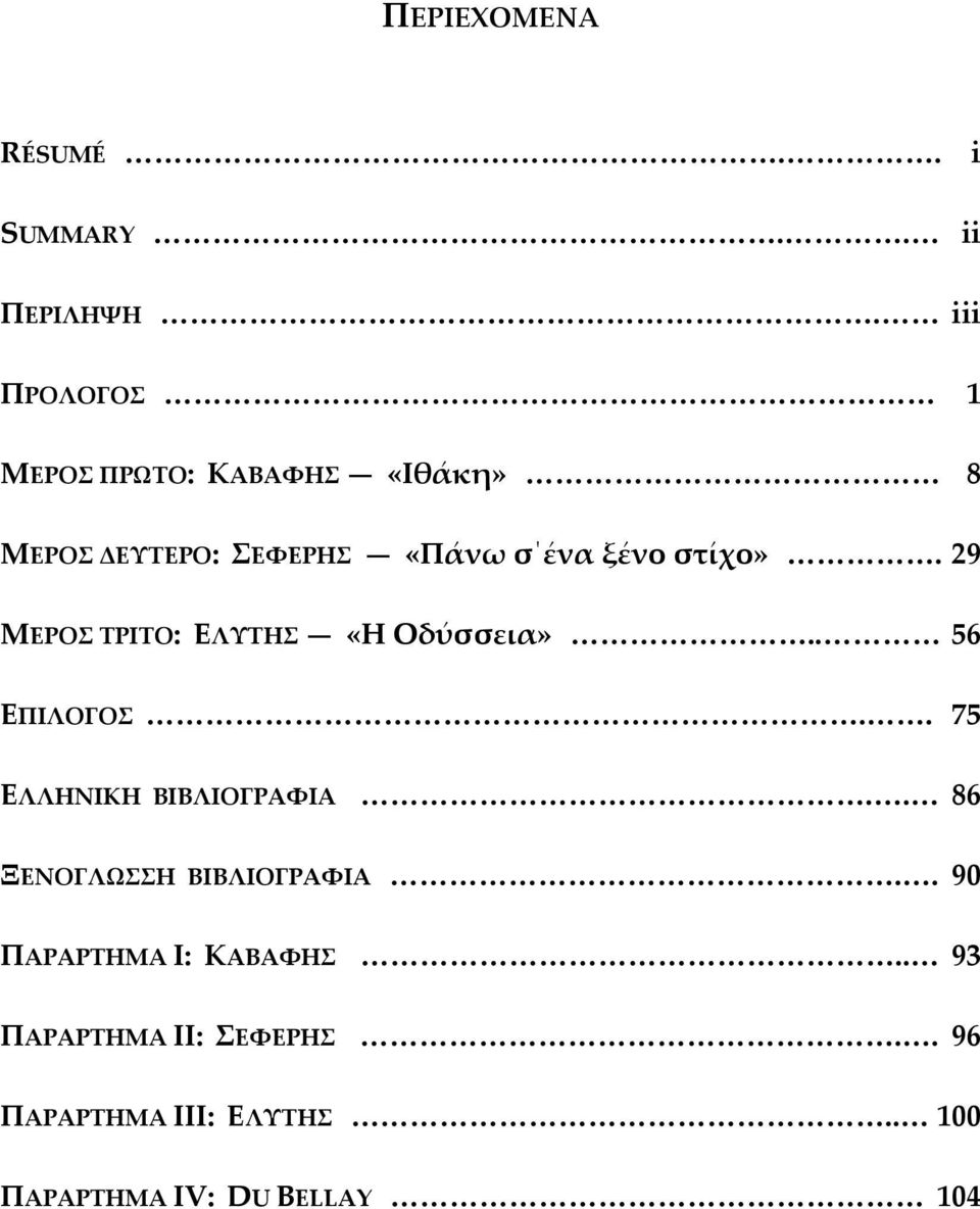 στίχο». 29 ΜΕΡΟΣ ΤΡΙΤΟ: ΕΛΥΤΗΣ «Η Οδύσσεια».. 56 ΕΠΙΛΟΓΟΣ.. 75 ΕΛΛΗΝΙΚΗ ΒΙΒΛΙΟΓΡΑΦΙΑ.
