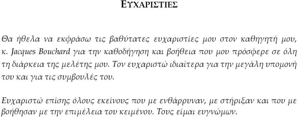 Τον ευχαριστώ ιδιαίτερα για την μεγάλη υπομονή του και για τις συμβουλές του.