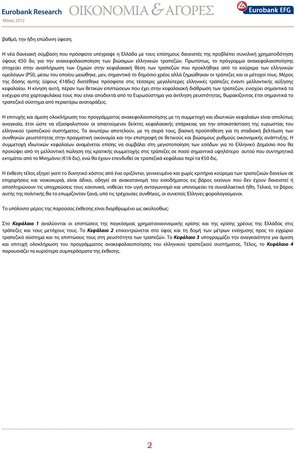 Πρωτίστως, το πρόγραμμα ανακεφαλαιοποίησης στοχεύει στην αναπλήρωση των ζημιών στην κεφαλαιακή θέση των τραπεζών που προκλήθηκε από το κούρεμα των ελληνικών ομολόγων (PSI), μέσω του οποίου μειώθηκε,