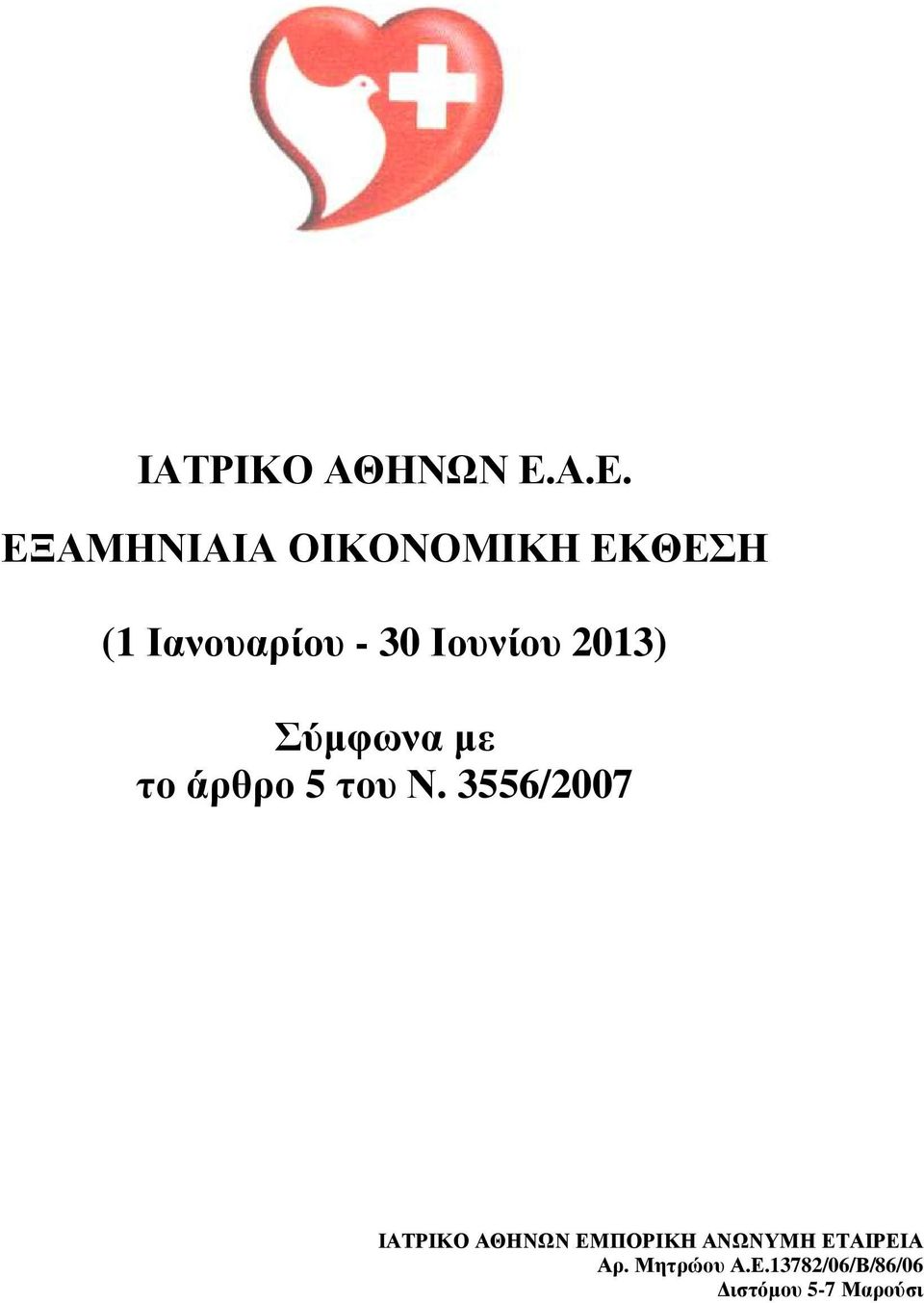 3556/2007 ΙΑΤΡΙΚΟ ΑΘΗΝΩΝ ΕΜΠΟΡΙΚΗ ΑΝΩΝΥΜΗ