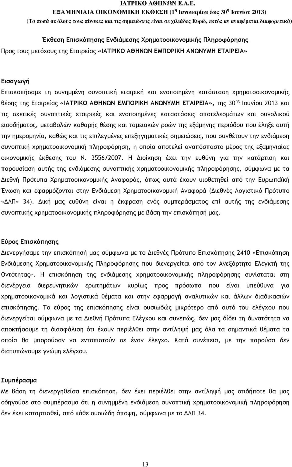 αποτελεσµάτων και συνολικού εισοδήµατος, µεταβολών καθαρής θέσης και ταµειακών ροών της εξάµηνης περιόδου που έληξε αυτή την ηµεροµηνία, καθώς και τις επιλεγµένες επεξηγηµατικές σηµειώσεις, που