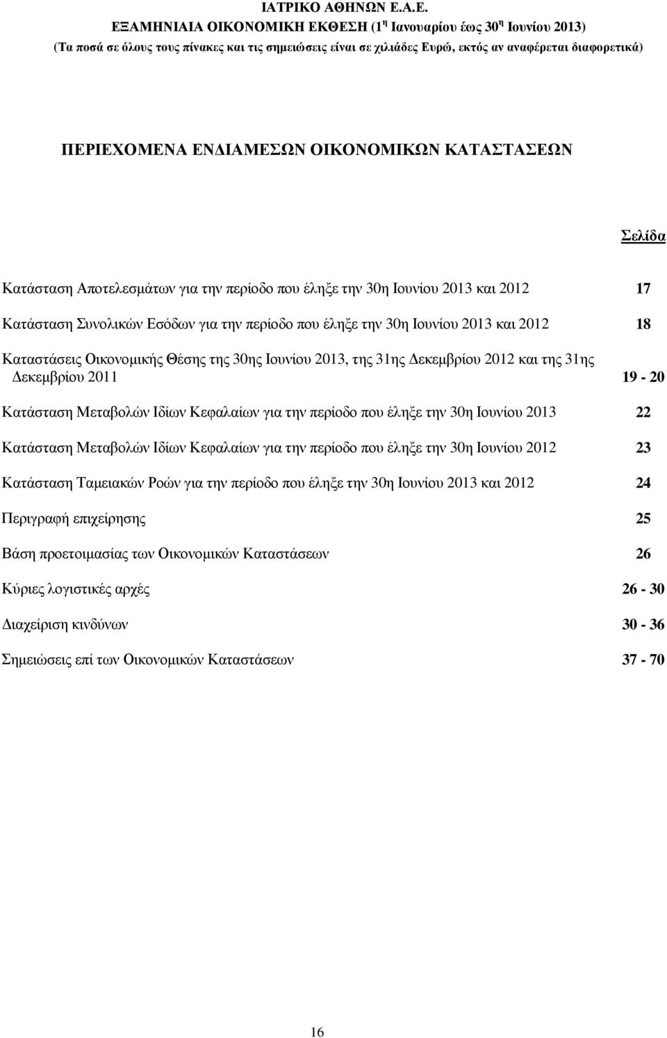 περίοδο που έληξε την 30η Ιουνίου 2013 22 Κατάσταση Μεταβολών Ιδίων Κεφαλαίων για την περίοδο που έληξε την 30η Ιουνίου 2012 23 Κατάσταση Ταµειακών Ροών για την περίοδο που έληξε την 30η