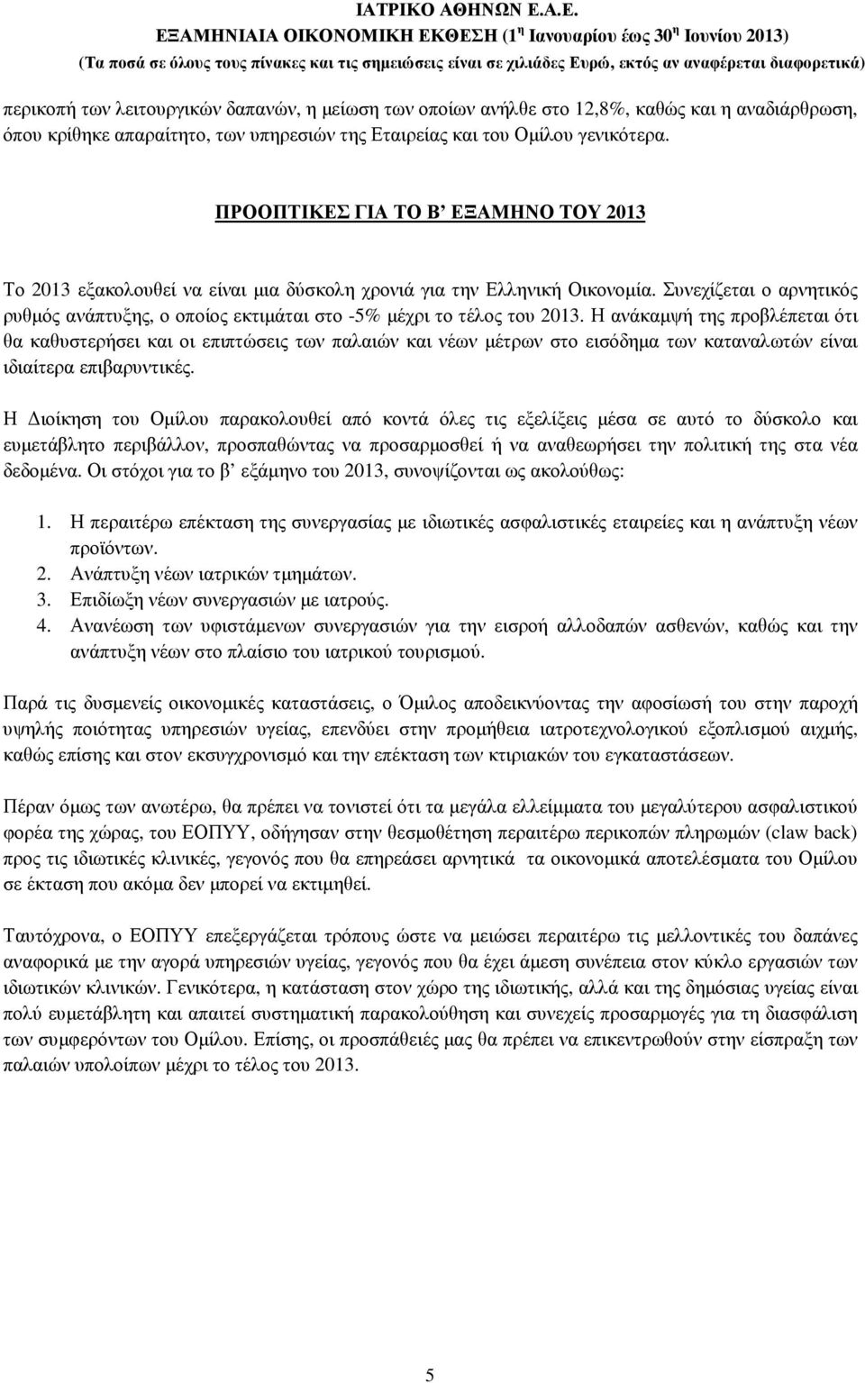 Συνεχίζεται ο αρνητικός ρυθµός ανάπτυξης, ο οποίος εκτιµάται στο -5% µέχρι το τέλος του 2013.