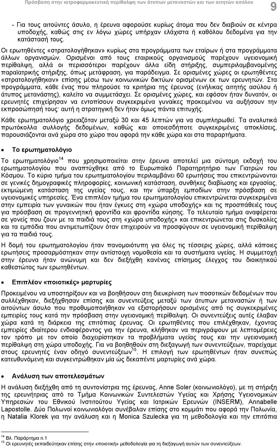 Ορισμένοι από τους εταιρικούς οργανισμούς παρέχουν υγειονομική περίθαλψη, αλλά οι περισσότεροι παρέχουν άλλα είδη στήριξης, συμπεριλαμβανομένης παραϊατρικής στήριξης, όπως μετάφραση, για παράδειγμα.