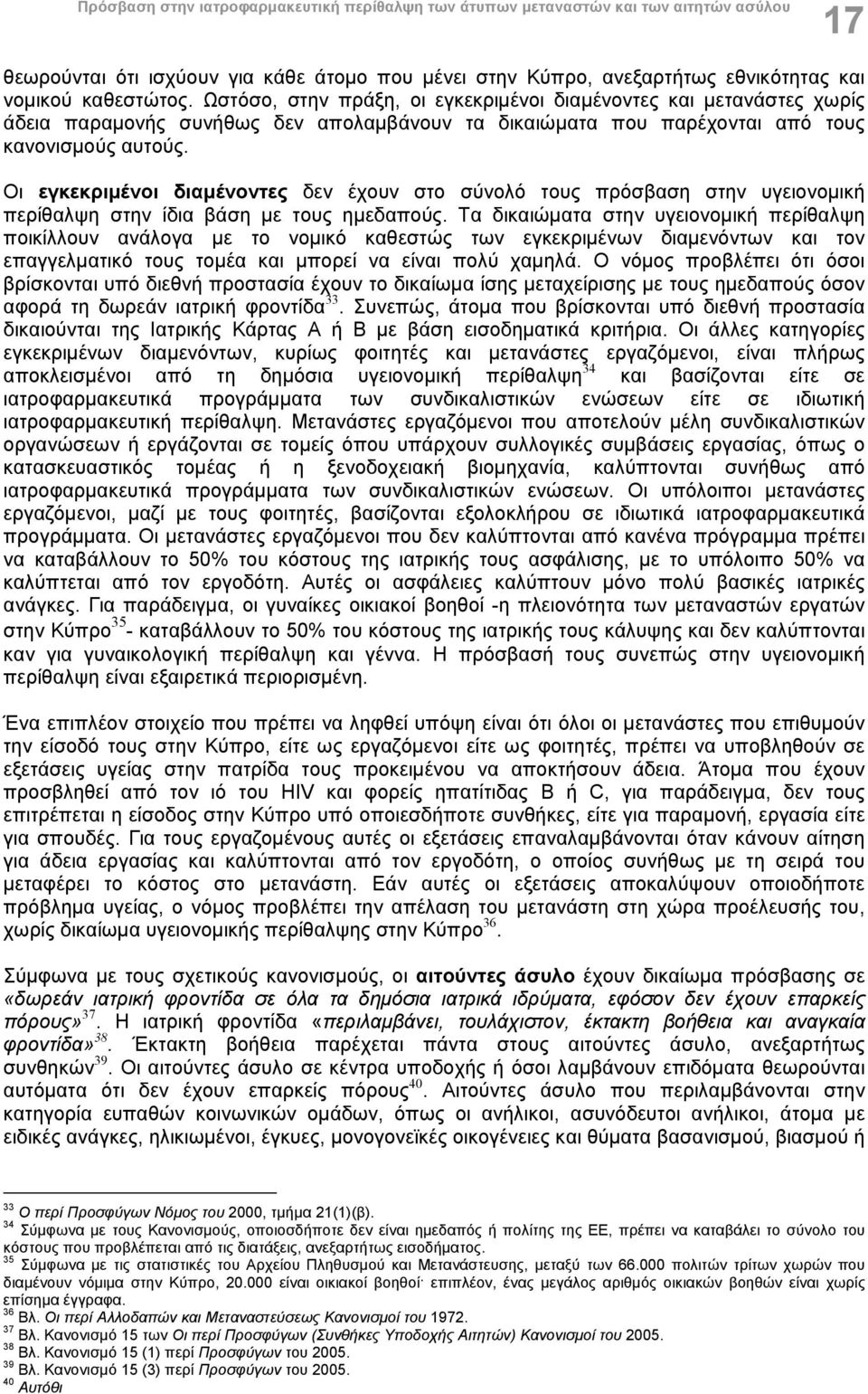 Οι εγκεκριμένοι διαμένοντες δεν έχουν στο σύνολό τους πρόσβαση στην υγειονομική περίθαλψη στην ίδια βάση με τους ημεδαπούς.