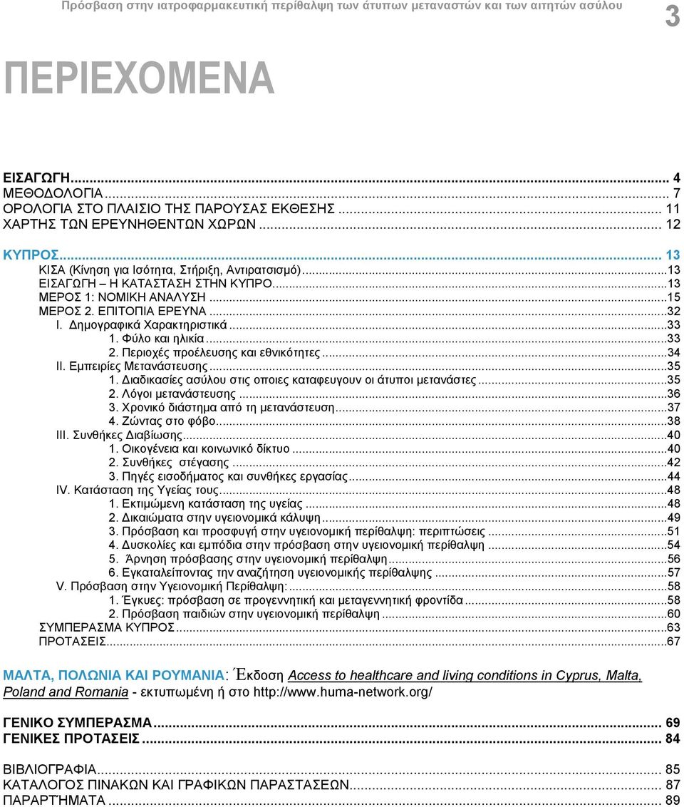 ..32 I. Δημογραφικά Χαρακτηριστικά...33 1. Φύλο και ηλικία...33 2. Περιοχές προέλευσης και εθνικότητες...34 II. Εμπειρίες Μετανάστευσης...35 1.