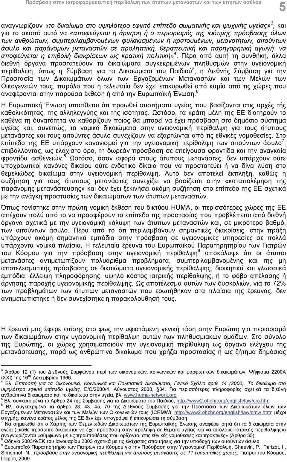 θεραπευτική και παρηγορητική αγωγή να αποφεύγεται η επιβολή διακρίσεων ως κρατική πολιτική» 4.