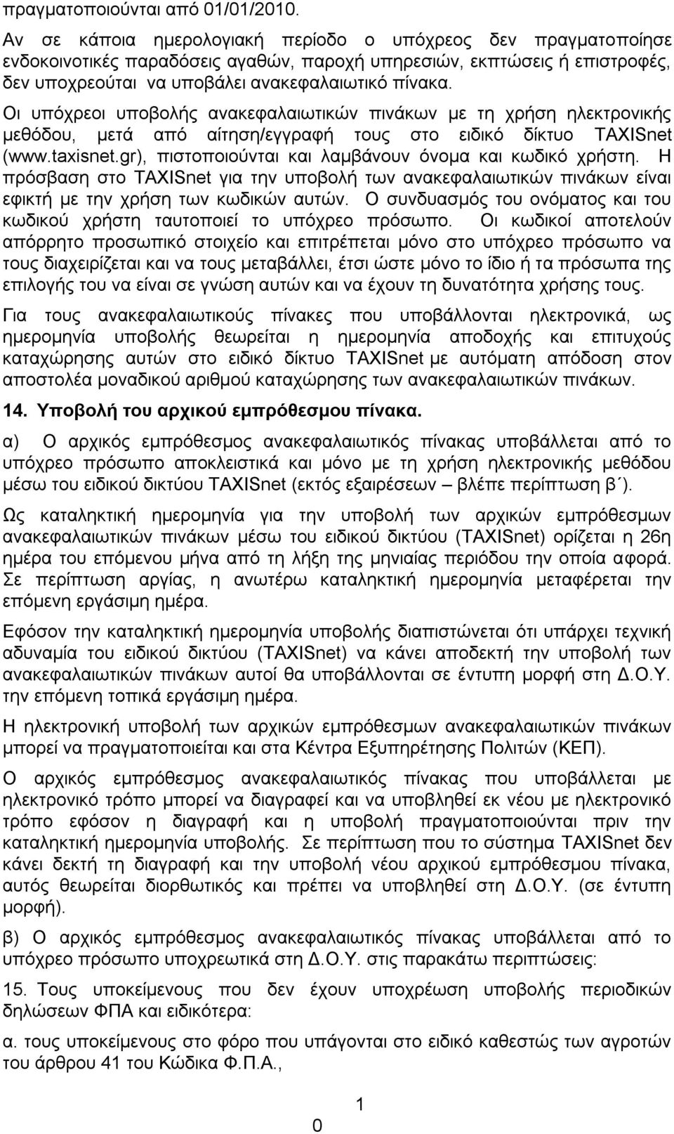 Οι υπόχρεοι υποβολής ανακεφαλαιωτικών πινάκων με τη χρήση ηλεκτρονικής μεθόδου, μετά από αίτηση/εγγραφή τους στο ειδικό δίκτυο TAXISnet (www.taxisnet.