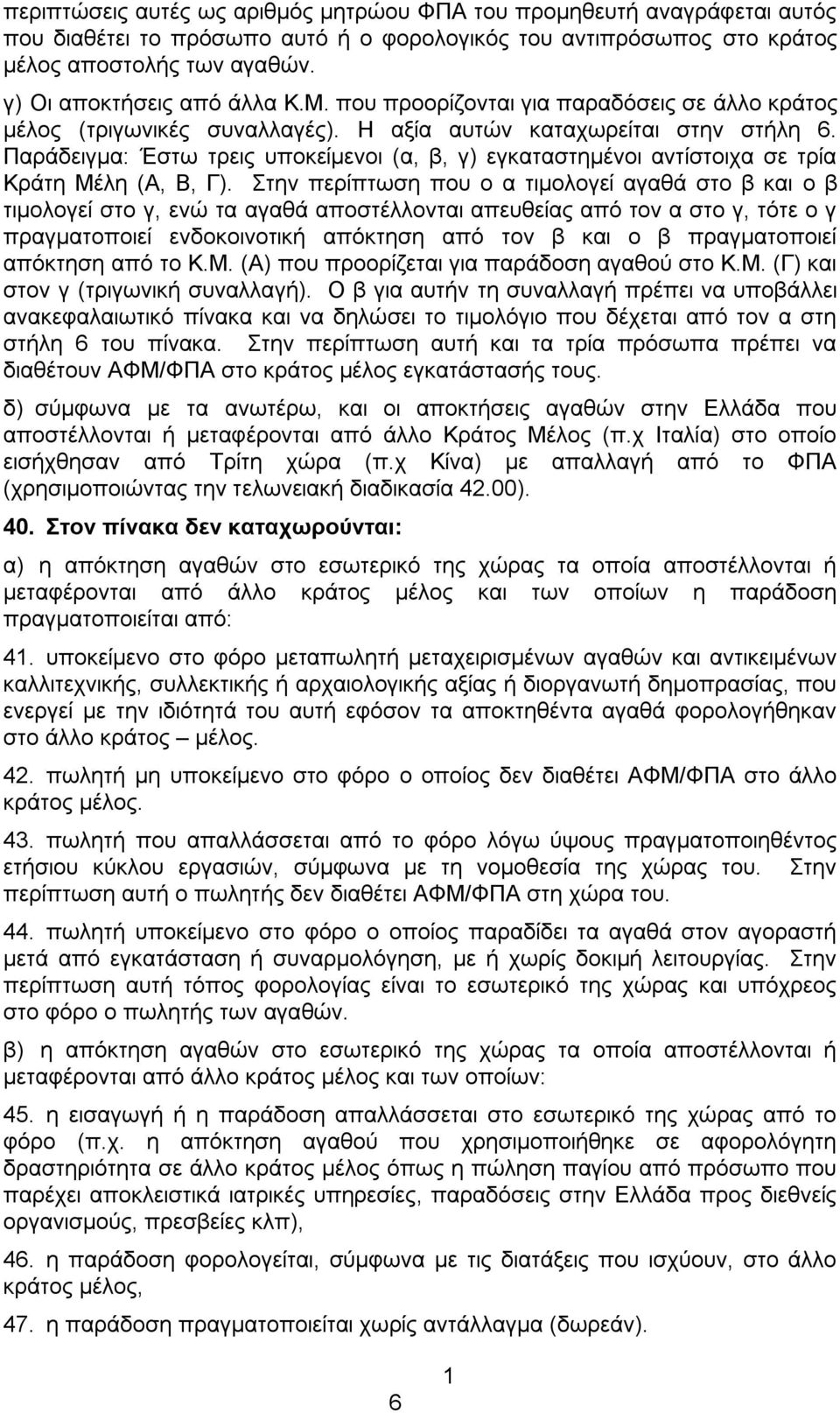 Παράδειγμα: Έστω τρεις υποκείμενοι (α, β, γ) εγκαταστημένοι αντίστοιχα σε τρία Κράτη Μέλη (Α, Β, Γ).