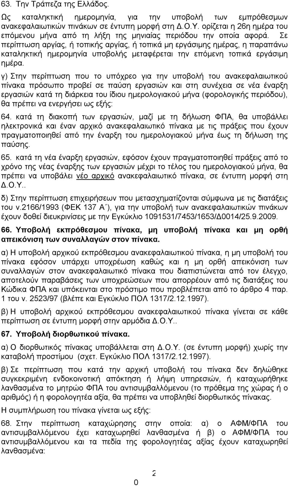 Σε περίπτωση αργίας, ή τοπικής αργίας, ή τοπικά μη εργάσιμης ημέρας, η παραπάνω καταληκτική ημερομηνία υποβολής μεταφέρεται την επόμενη τοπικά εργάσιμη ημέρα.