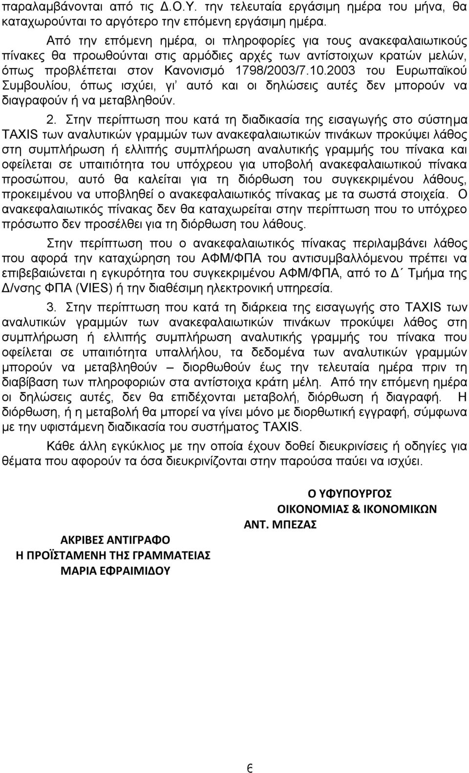 3/7.0.2003 του Ευρωπαϊκού Συμβουλίου, όπως ισχύει, γι αυτό και οι δηλώσεις αυτές δεν μπορούν να διαγραφούν ή να μεταβληθούν. 2.