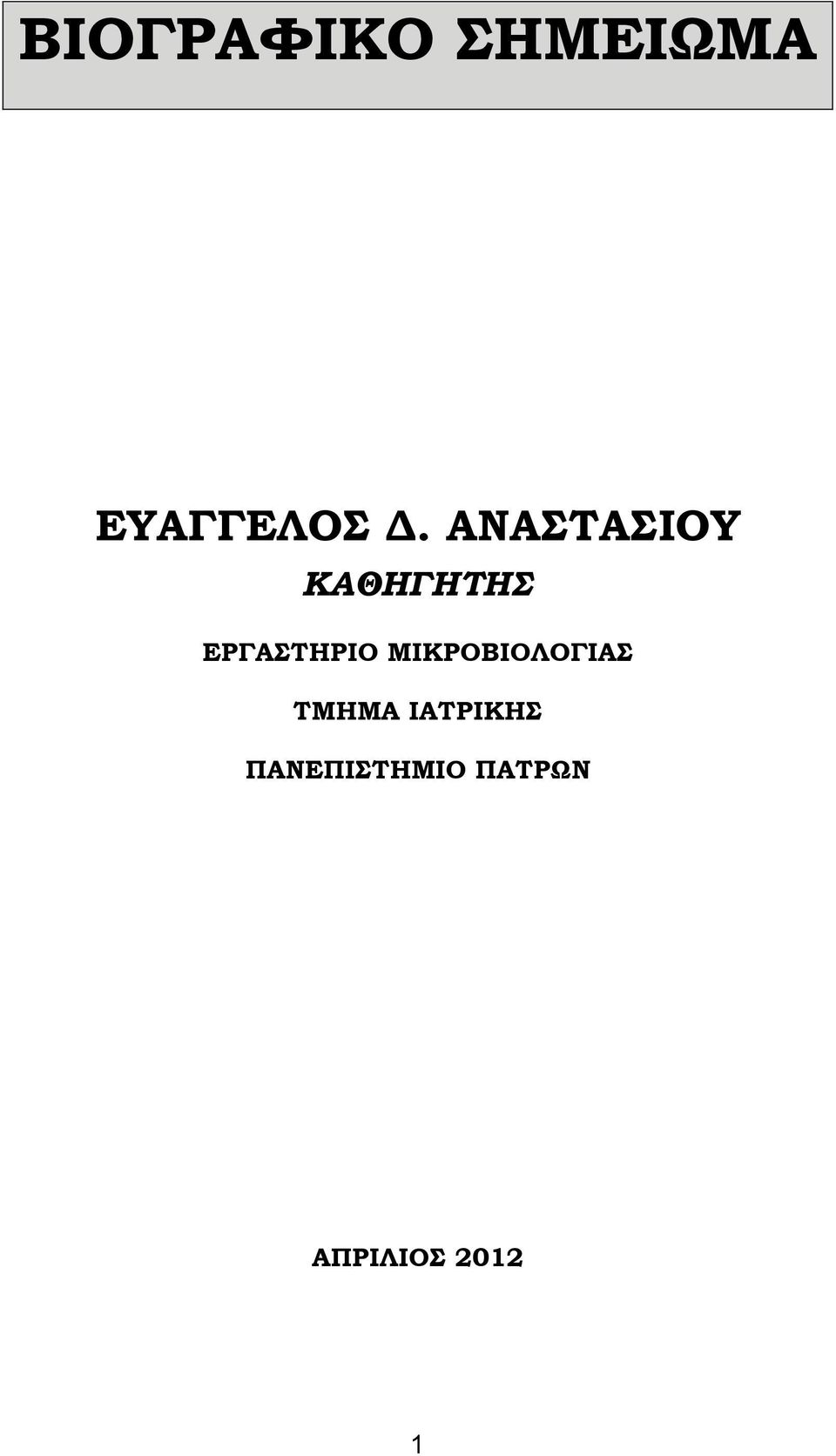 ΜΙΚΡΟΒΙΟΛΟΓΙΑΣ ΤΜΗΜΑ ΙΑΤΡΙΚΗΣ