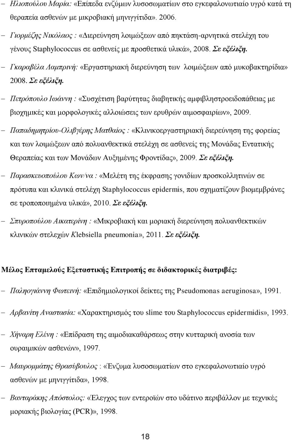 Γκαραβέλα Λαμπρινή: «Εργαστηριακή διερεύνηση των λοιμώξεων από μυκοβακτηρίδια» 2008. Σε εξέλιξη.