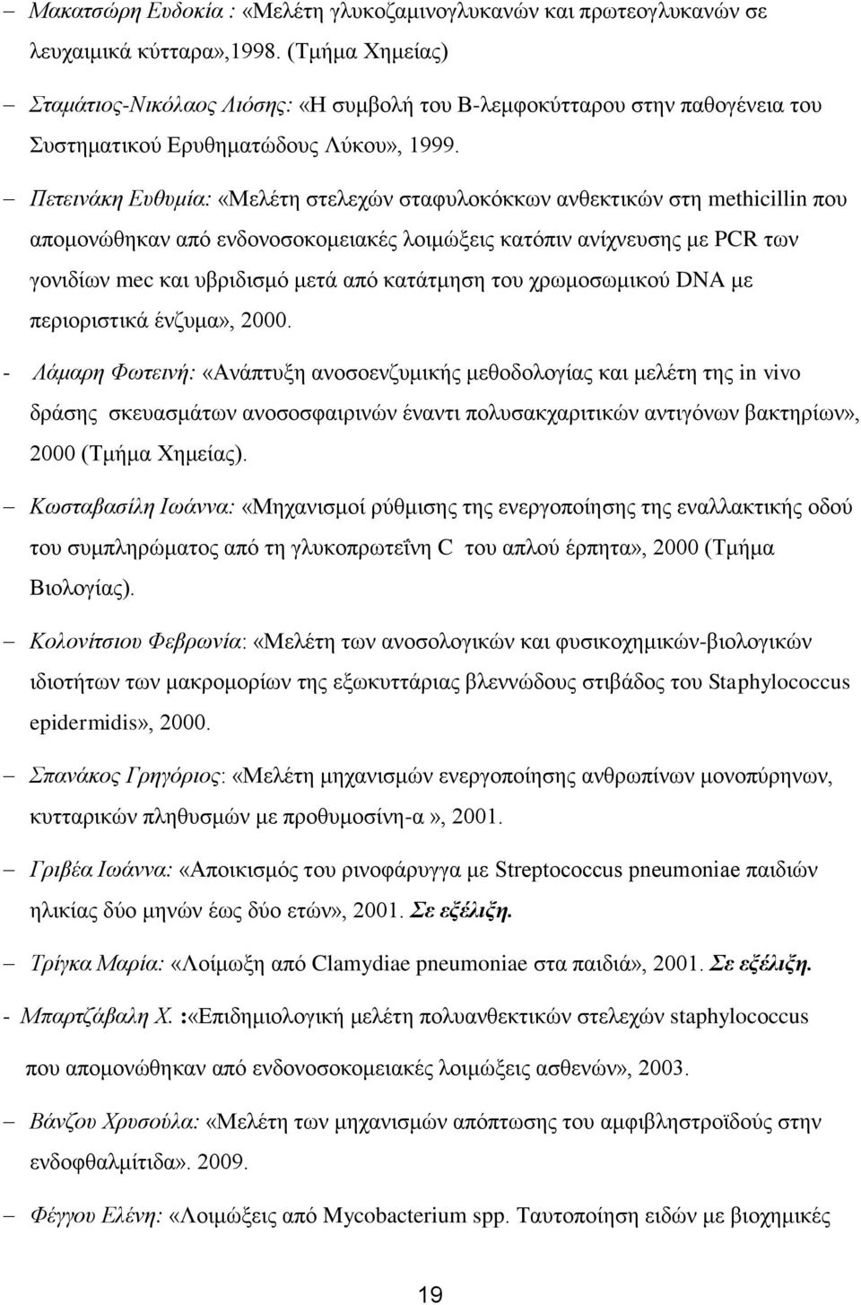 Πετεινάκη Ευθυμία: «Μελέτη στελεχών σταφυλοκόκκων ανθεκτικών στη methicillin που απομονώθηκαν από ενδονοσοκομειακές λοιμώξεις κατόπιν ανίχνευσης με PCR των γονιδίων mec και υβριδισμό μετά από