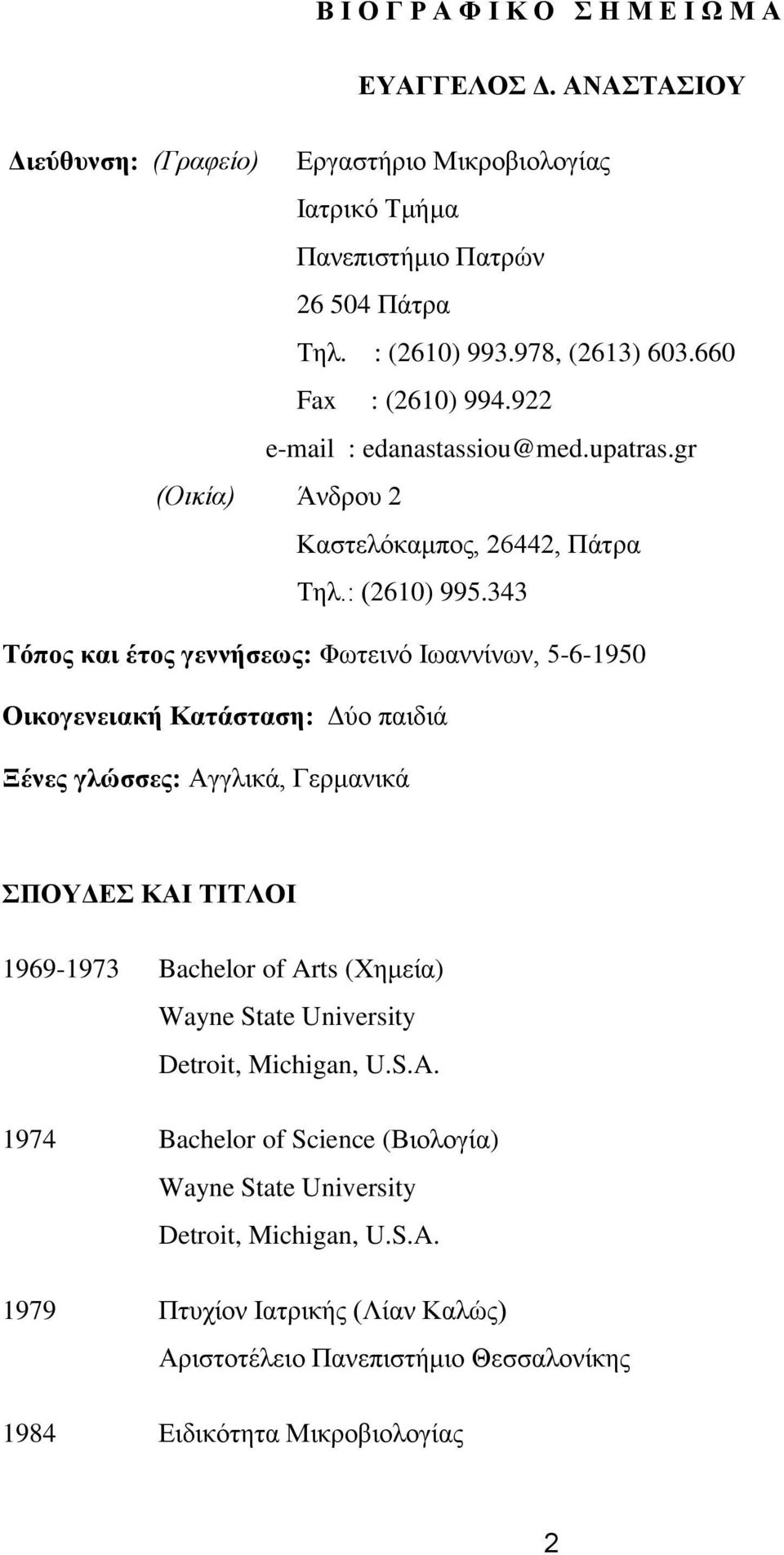 343 Τόπος και έτος γεννήσεως: Φωτεινό Ιωαννίνων, 5-6-1950 Οικογενειακή Κατάσταση: Δύο παιδιά Ξένες γλώσσες: Αγγλικά, Γερμανικά ΣΠΟΥΔΕΣ ΚΑΙ ΤΙΤΛΟΙ 1969-1973 Bachelor of Arts (Χημεία)