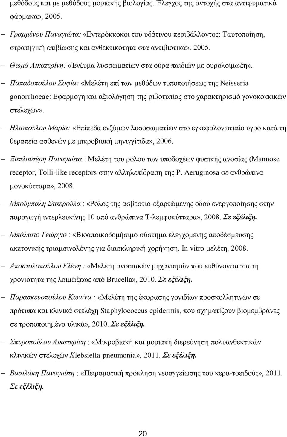 Θωμά Αικατερίνη: «Ένζυμα λυσσωματίων στα ούρα παιδιών με ουρολοίμωξη».