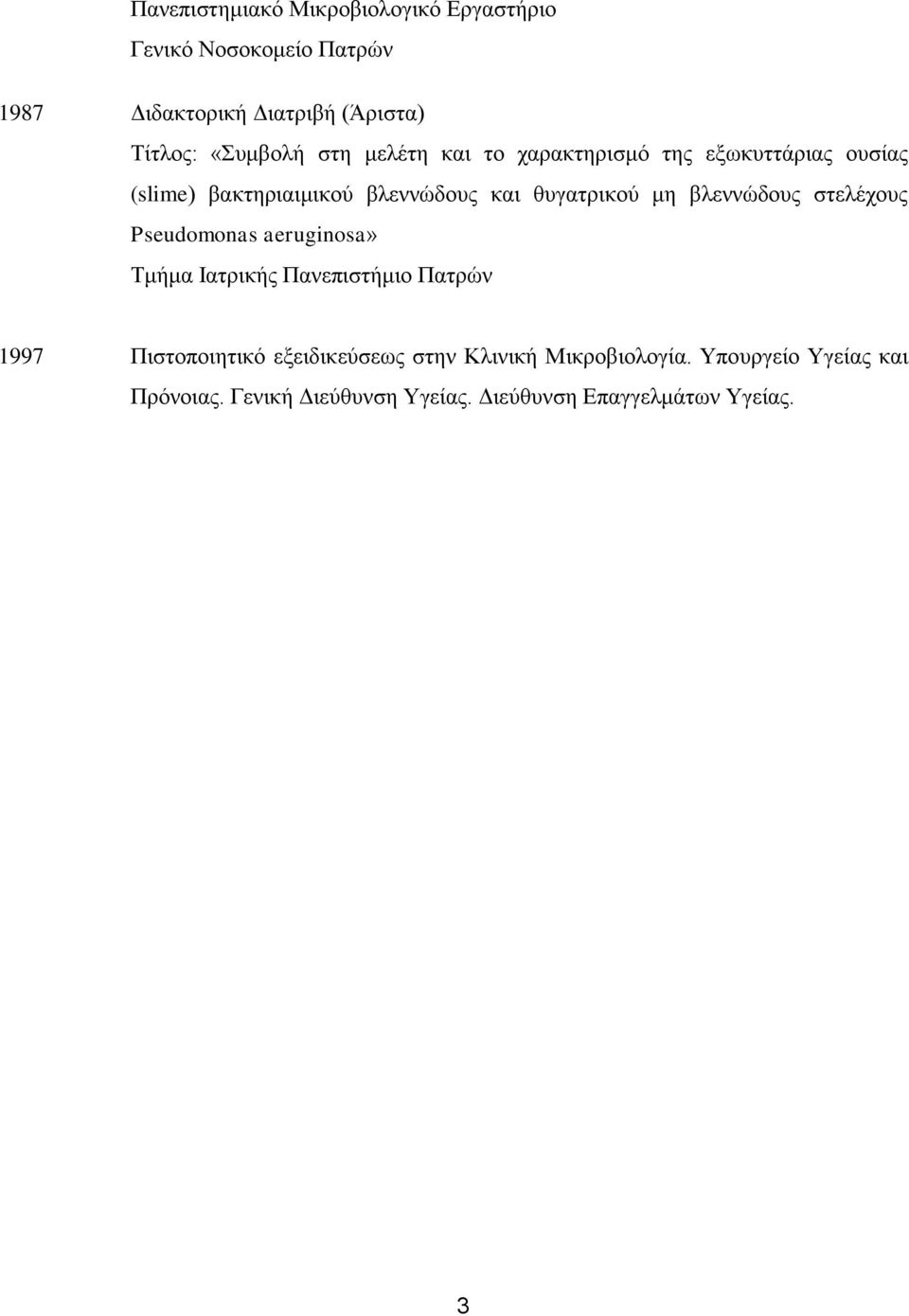 μη βλεννώδους στελέχους Pseudomonas aeruginosa» Τμήμα Ιατρικής Πανεπιστήμιο Πατρών 1997 Πιστοποιητικό