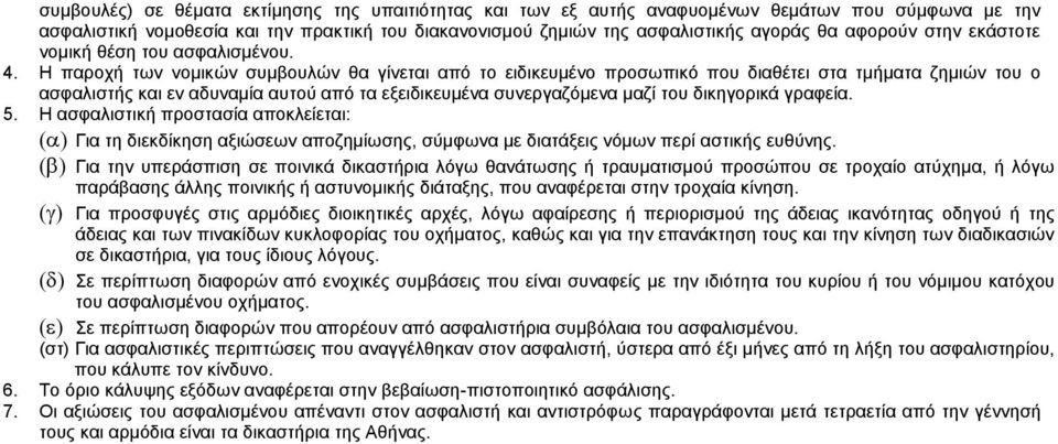 Η παροχή των νομικών συμβουλών θα γίνεται από το ειδικευμένο προσωπικό που διαθέτει στα τμήματα ζημιών του ο ασφαλιστής και εν αδυναμία αυτού από τα εξειδικευμένα συνεργαζόμενα μαζί του δικηγορικά