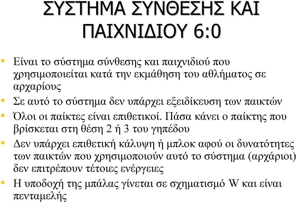 Πάσα κάνει ο παίκτης που βρίσκεται στη θέση 2 ή 3 του γηπέδου Δεν υπάρχει επιθετική κάλυψη ή μπλοκ αφού οι δυνατότητες των