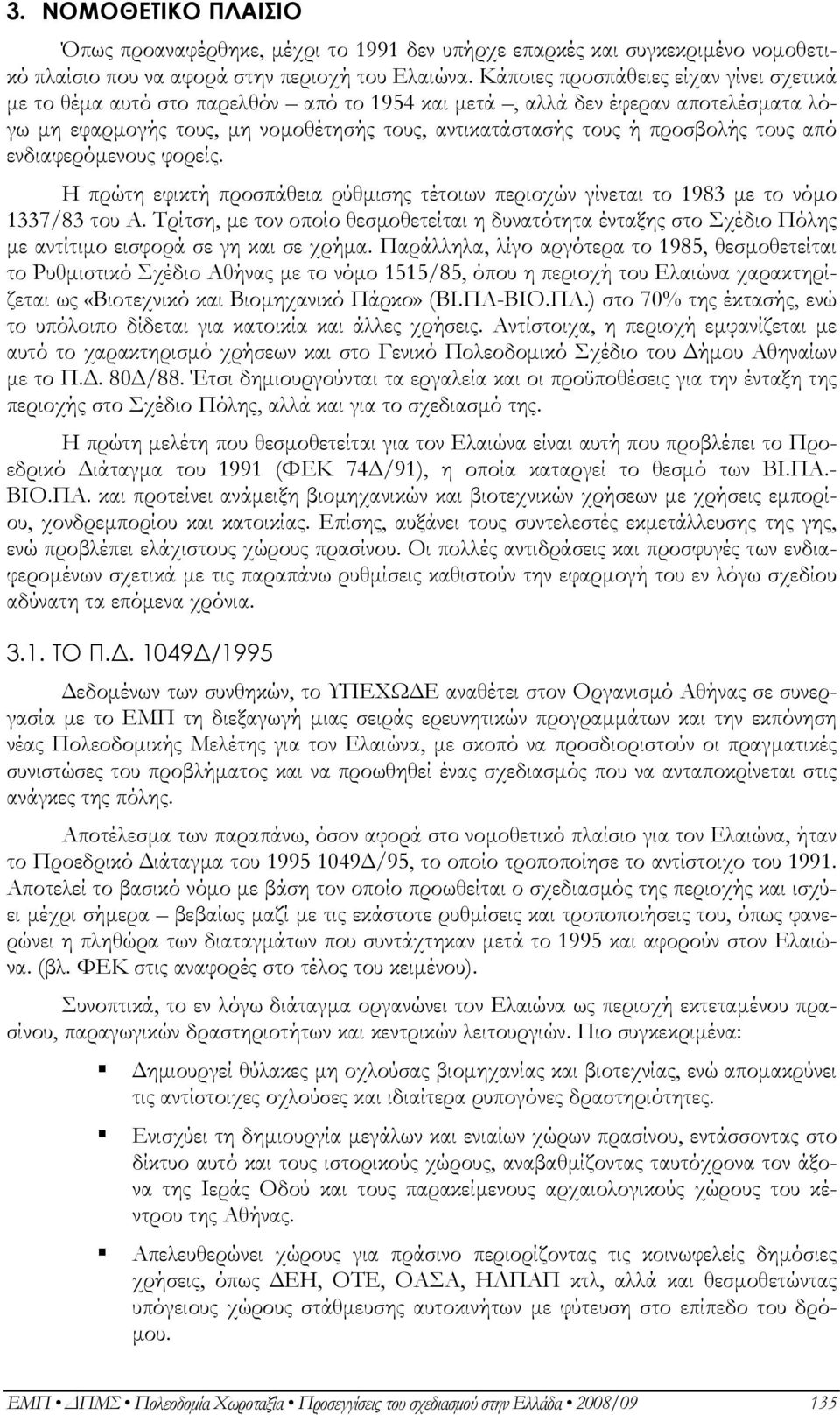 τους από ενδιαφερόμενους φορείς. Η πρώτη εφικτή προσπάθεια ρύθμισης τέτοιων περιοχών γίνεται το 1983 με το νόμο 1337/83 του Α.