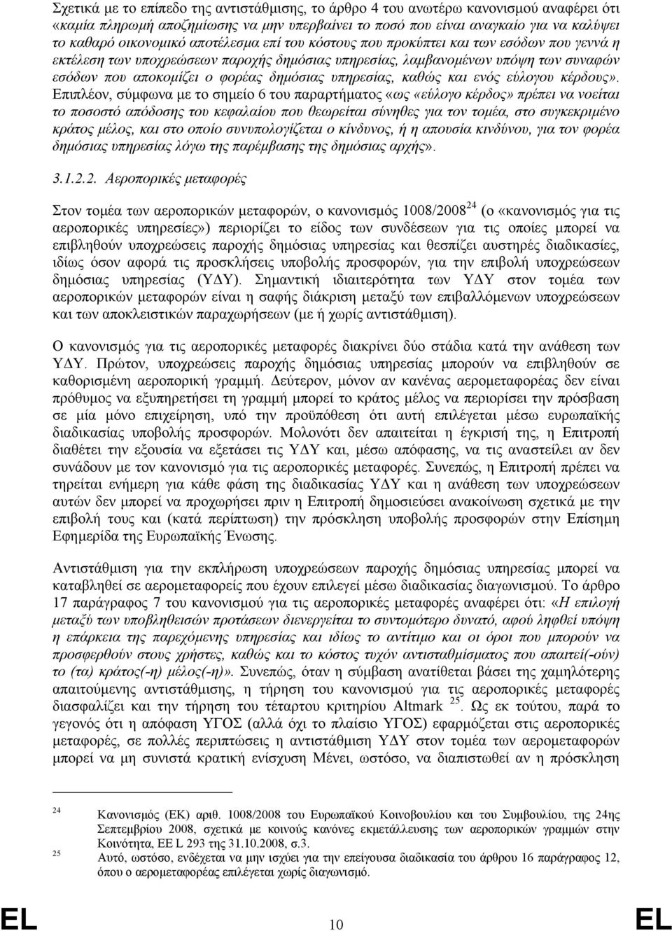 υπηρεσίας, καθώς και ενός εύλογου κέρδους».