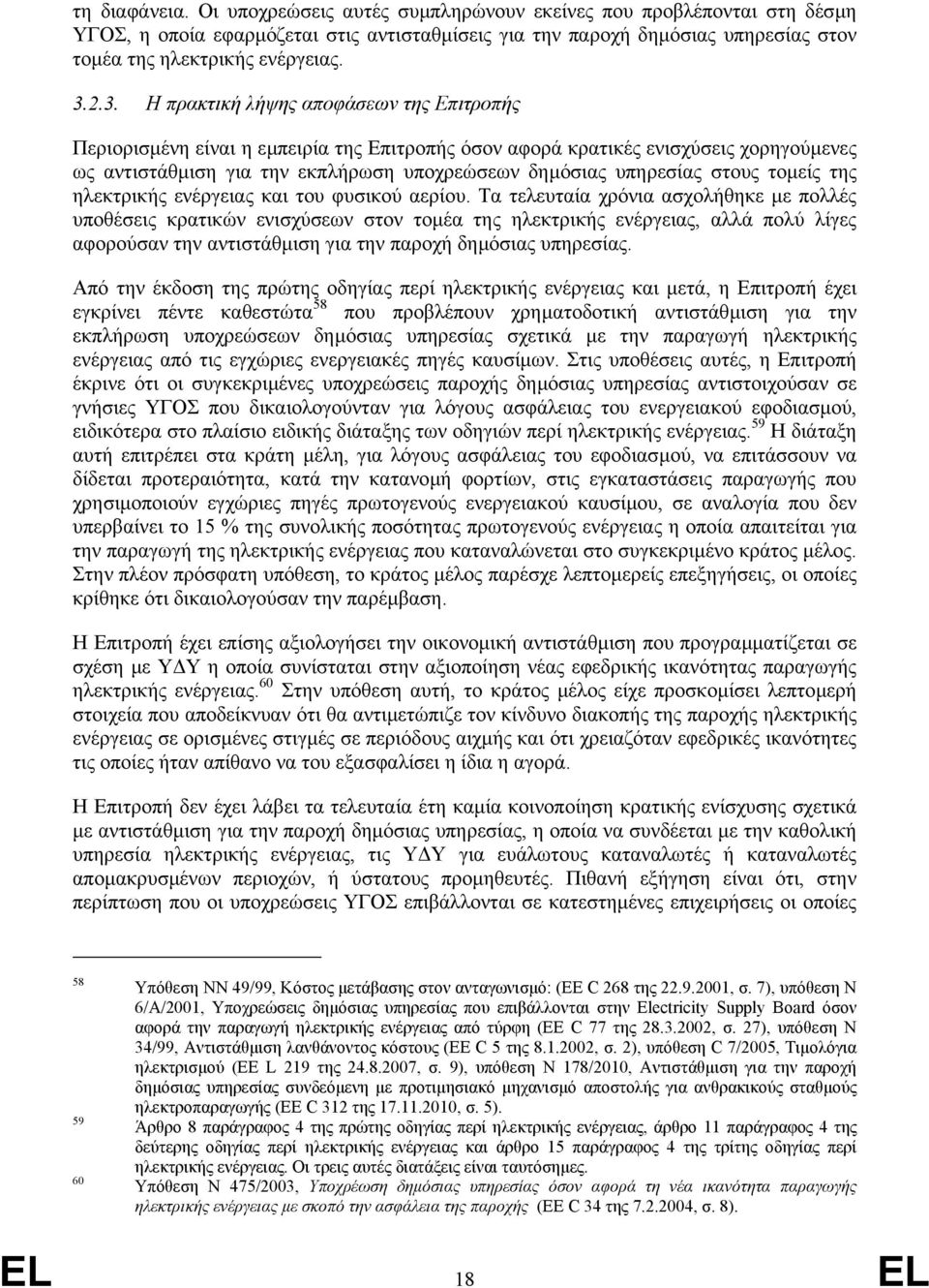 υπηρεσίας στους τοµείς της ηλεκτρικής ενέργειας και του φυσικού αερίου.