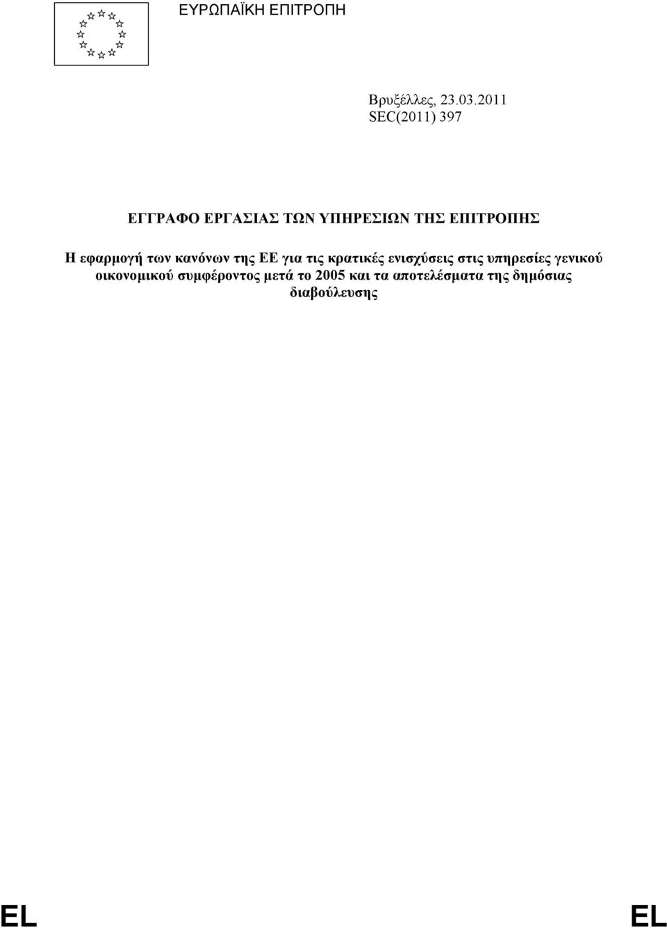 εφαρµογή των κανόνων της ΕΕ για τις κρατικές ενισχύσεις στις