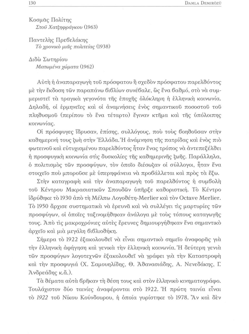 Δηλαδή, οί έρμηνετες και οί άναμνήσεις ενός σημαντικού ποσοστού τοϋ πληδυσμοΰ (περίπου το ένα τέταρτο) έγιναν κτήμα κα'ι τής ύπόλοιπης κοινωνίας.