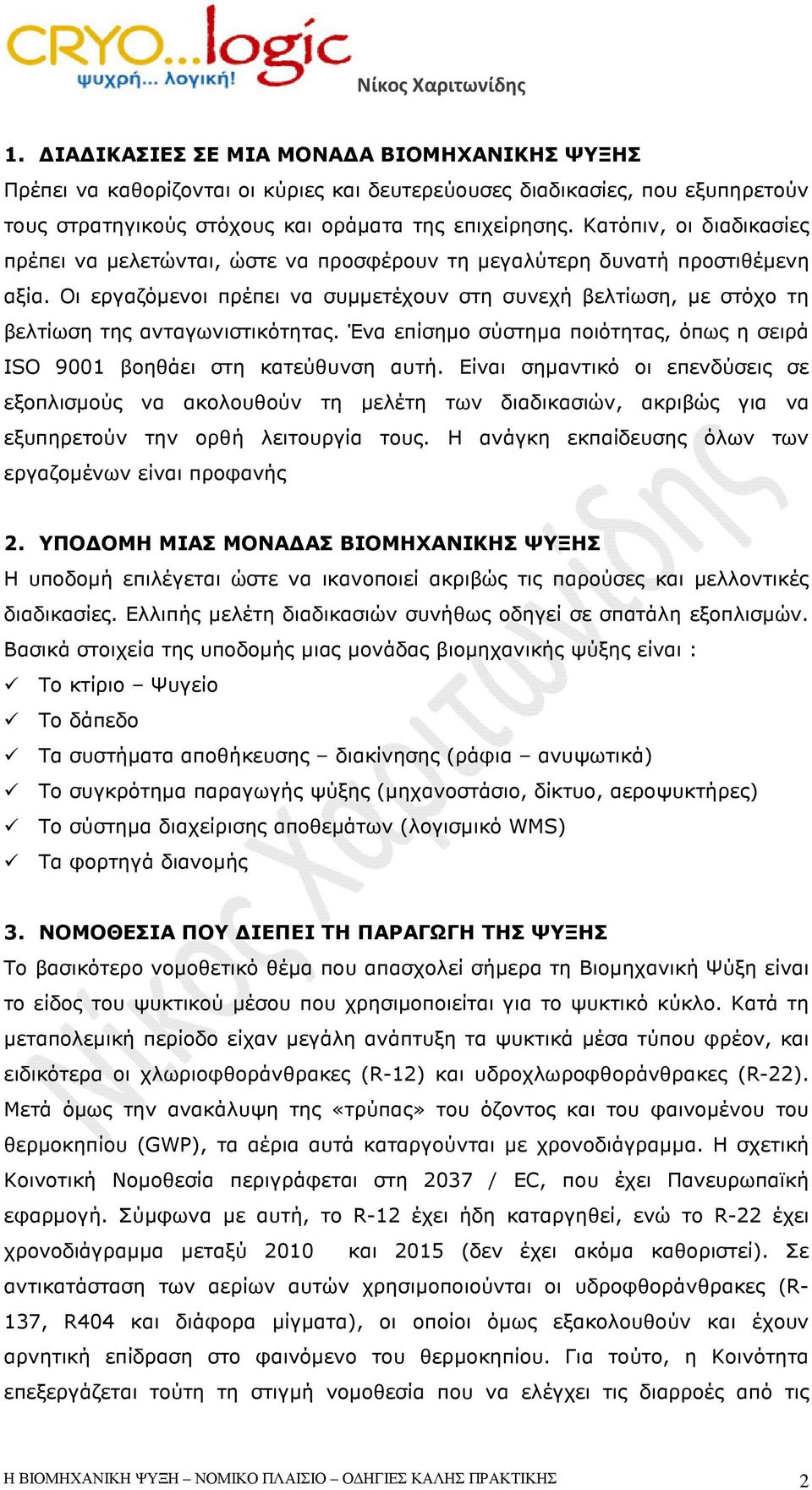 Οι εργαζόµενοι πρέπει να συµµετέχουν στη συνεχή βελτίωση, µε στόχο τη βελτίωση της ανταγωνιστικότητας. Ένα επίσηµο σύστηµα ποιότητας, όπως η σειρά ISO 9001 βοηθάει στη κατεύθυνση αυτή.