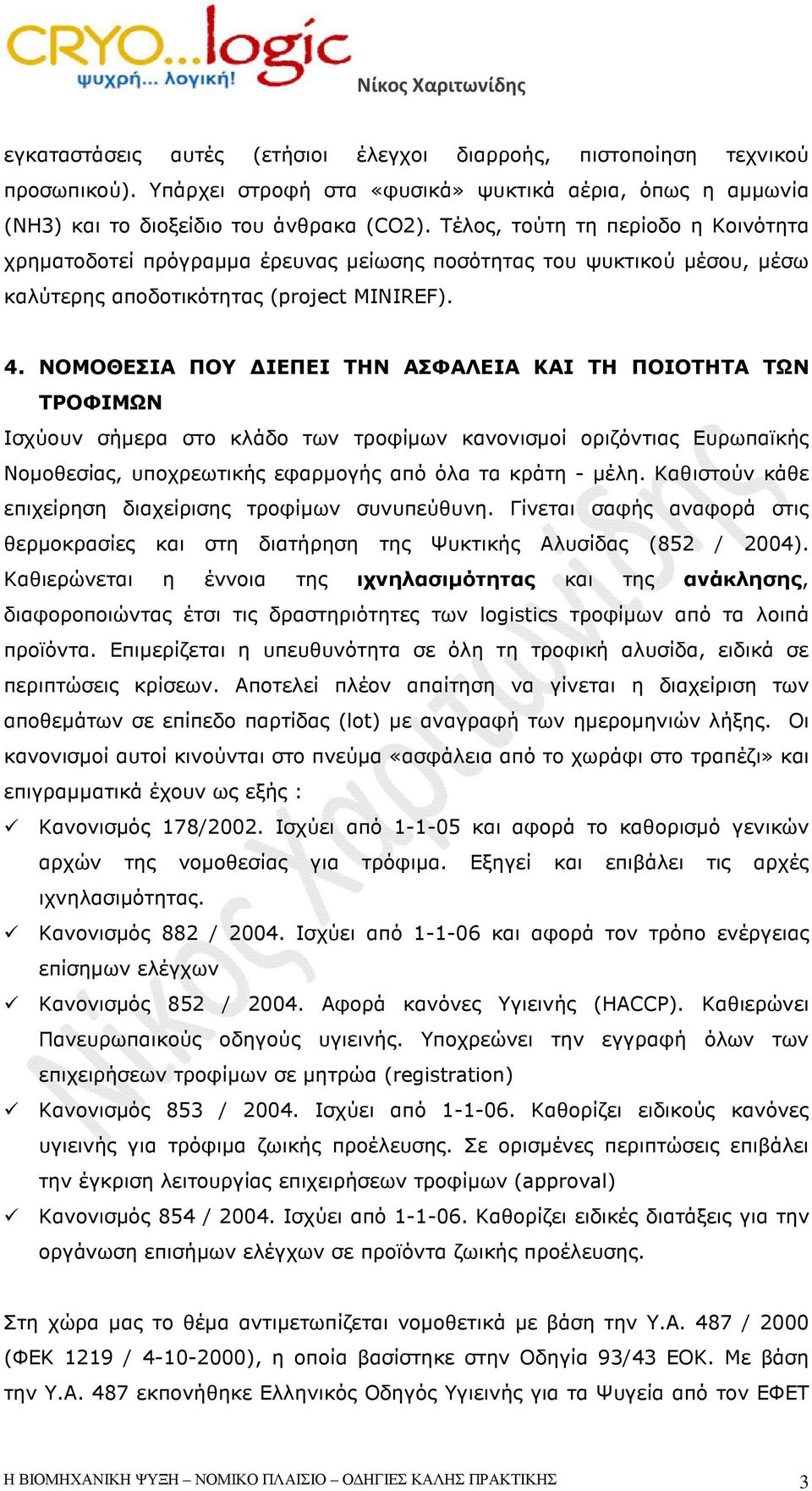 ΝΟΜΟΘΕΣΙΑ ΠΟΥ ΙΕΠΕΙ ΤΗΝ ΑΣΦΑΛΕΙΑ ΚΑΙ ΤΗ ΠΟΙΟΤΗΤΑ ΤΩΝ ΤΡΟΦΙΜΩΝ Ισχύουν σήµερα στο κλάδο των τροφίµων κανονισµοί οριζόντιας Ευρωπαϊκής Νοµοθεσίας, υποχρεωτικής εφαρµογής από όλα τα κράτη - µέλη.
