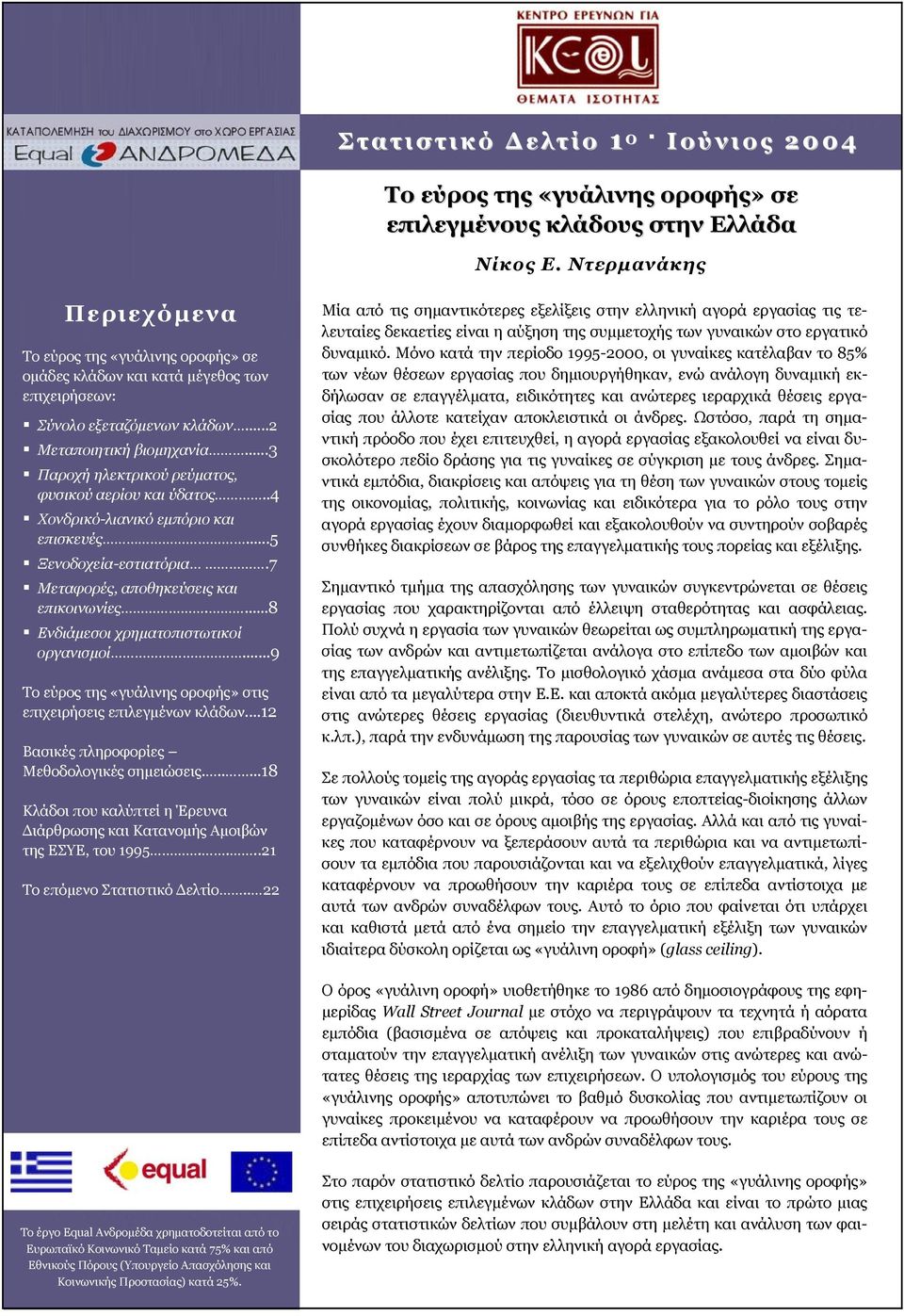 ..3 Παροχή ηλεκτρικού ρεύµατος, φυσικού αερίου και ύδατος..4 Χονδρικό-λιανικό εµπόριο και επισκευές...5 Ξενοδοχεία-εστιατόρια.7 Μεταφορές, αποθηκεύσεις και επικοινωνίες.