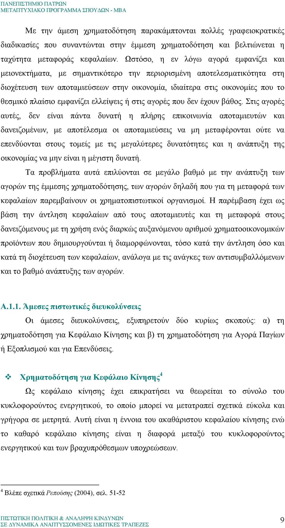 πλαίσιο εµφανίζει ελλείψεις ή στις αγορές που δεν έχουν βάθος.