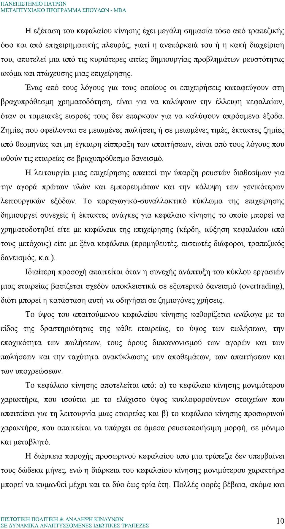 Ένας από τους λόγους για τους οποίους οι επιχειρήσεις καταφεύγουν στη βραχυπρόθεσµη χρηµατοδότηση, είναι για να καλύψουν την έλλειψη κεφαλαίων, όταν οι ταµειακές εισροές τους δεν επαρκούν για να