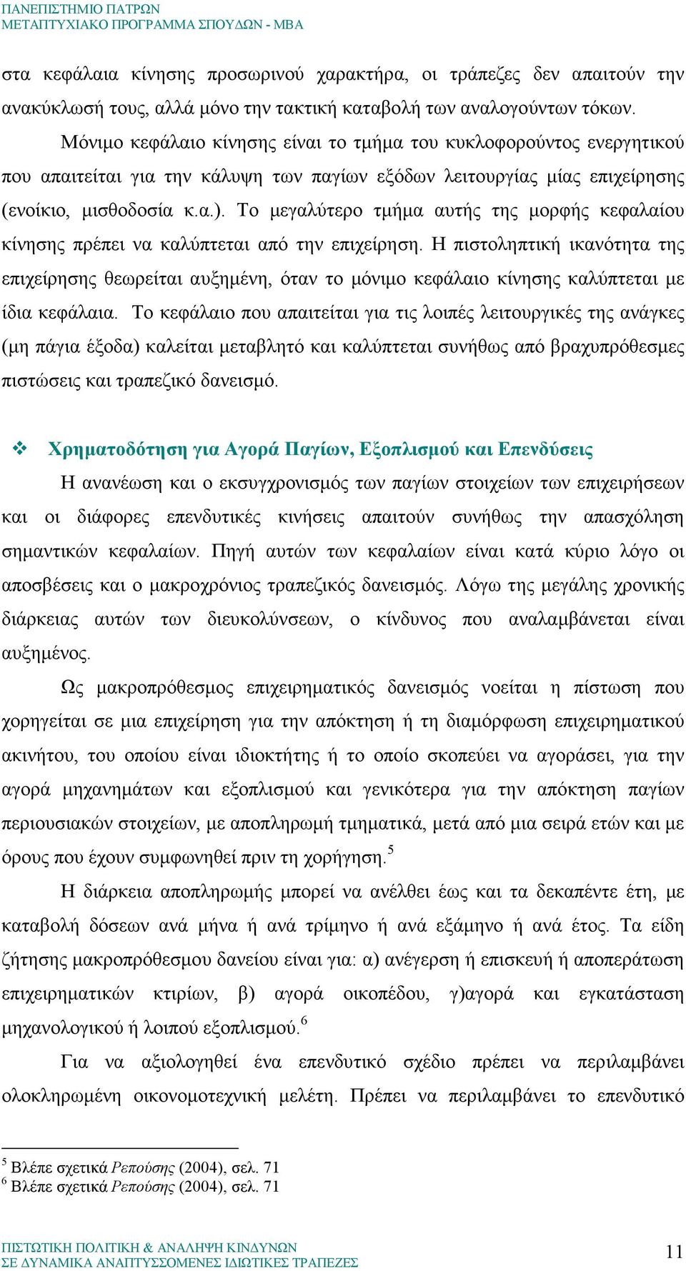 Το µεγαλύτερο τµήµα αυτής της µορφής κεφαλαίου κίνησης πρέπει να καλύπτεται από την επιχείρηση.