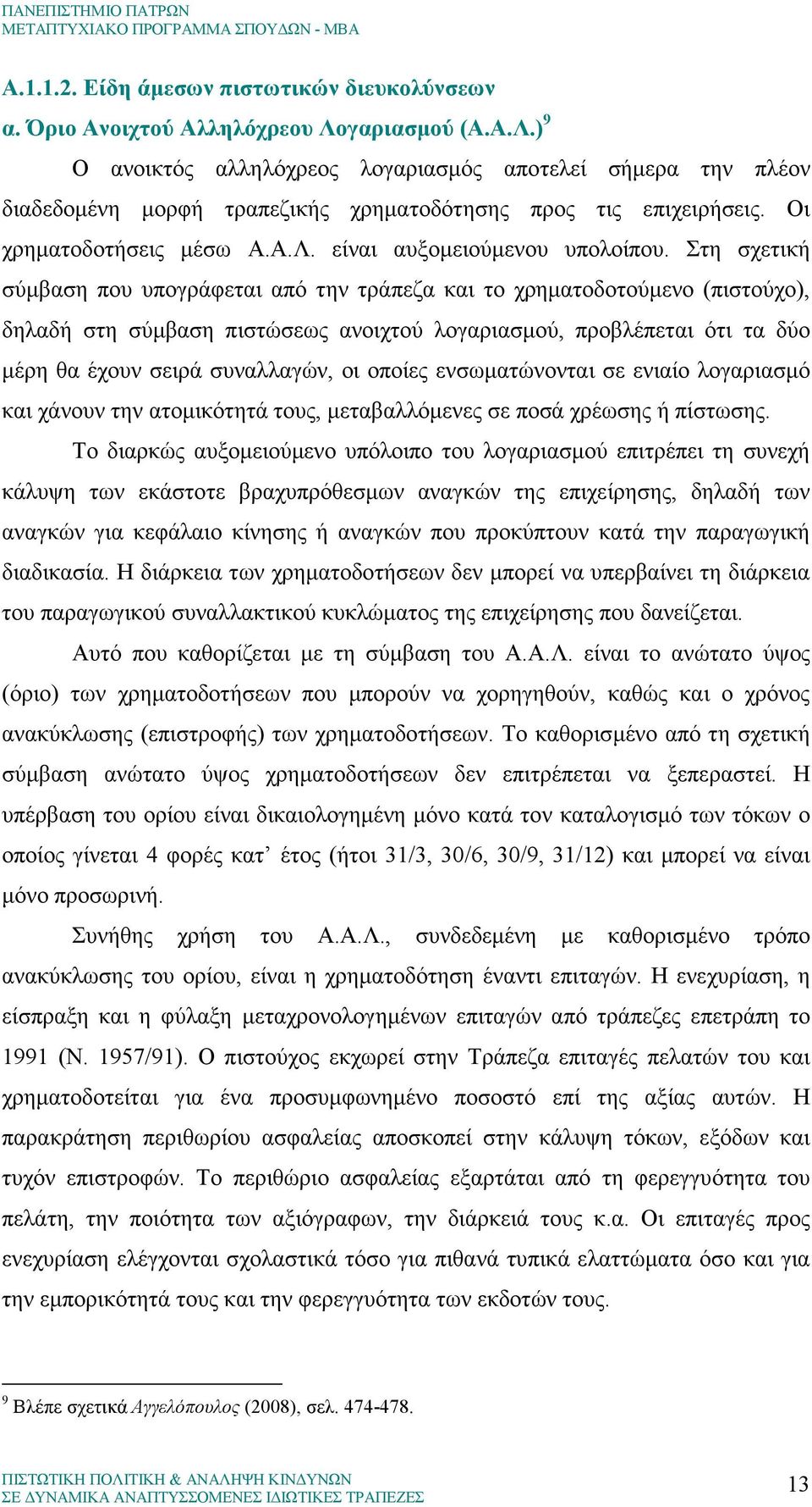 Στη σχετική σύµβαση που υπογράφεται από την τράπεζα και το χρηµατοδοτούµενο (πιστούχο), δηλαδή στη σύµβαση πιστώσεως ανοιχτού λογαριασµού, προβλέπεται ότι τα δύο µέρη θα έχουν σειρά συναλλαγών, οι