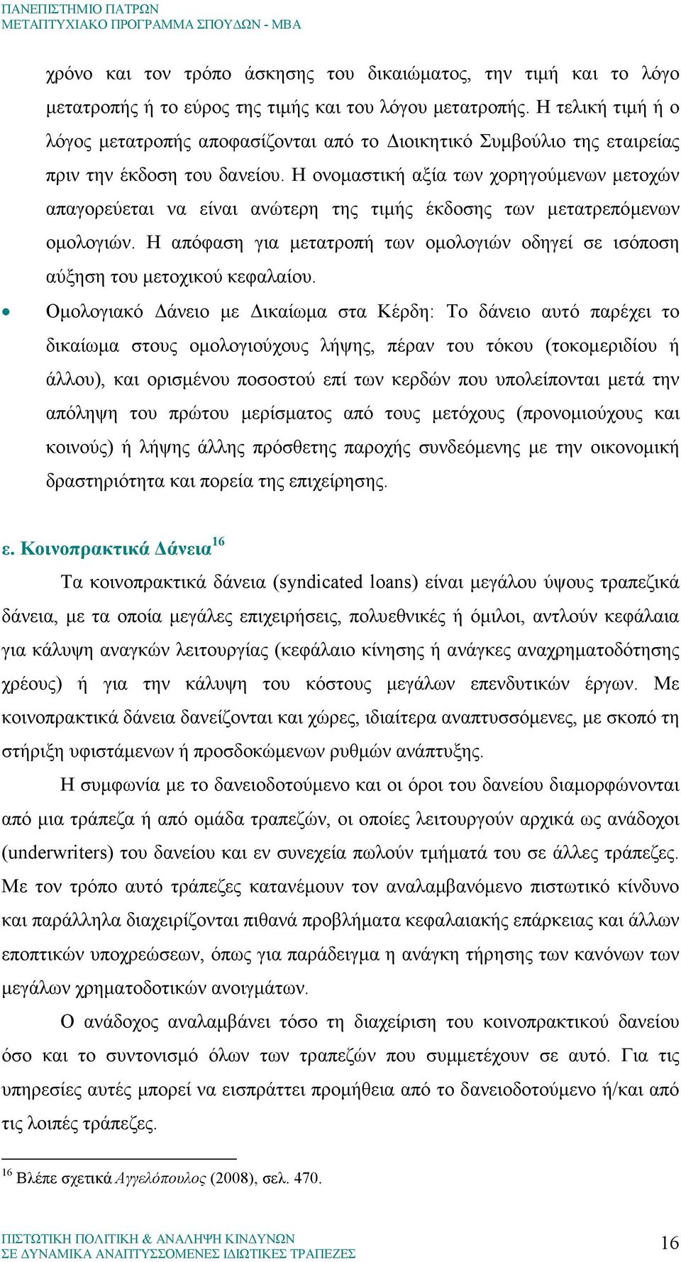 Η ονοµαστική αξία των χορηγούµενων µετοχών απαγορεύεται να είναι ανώτερη της τιµής έκδοσης των µετατρεπόµενων οµολογιών.