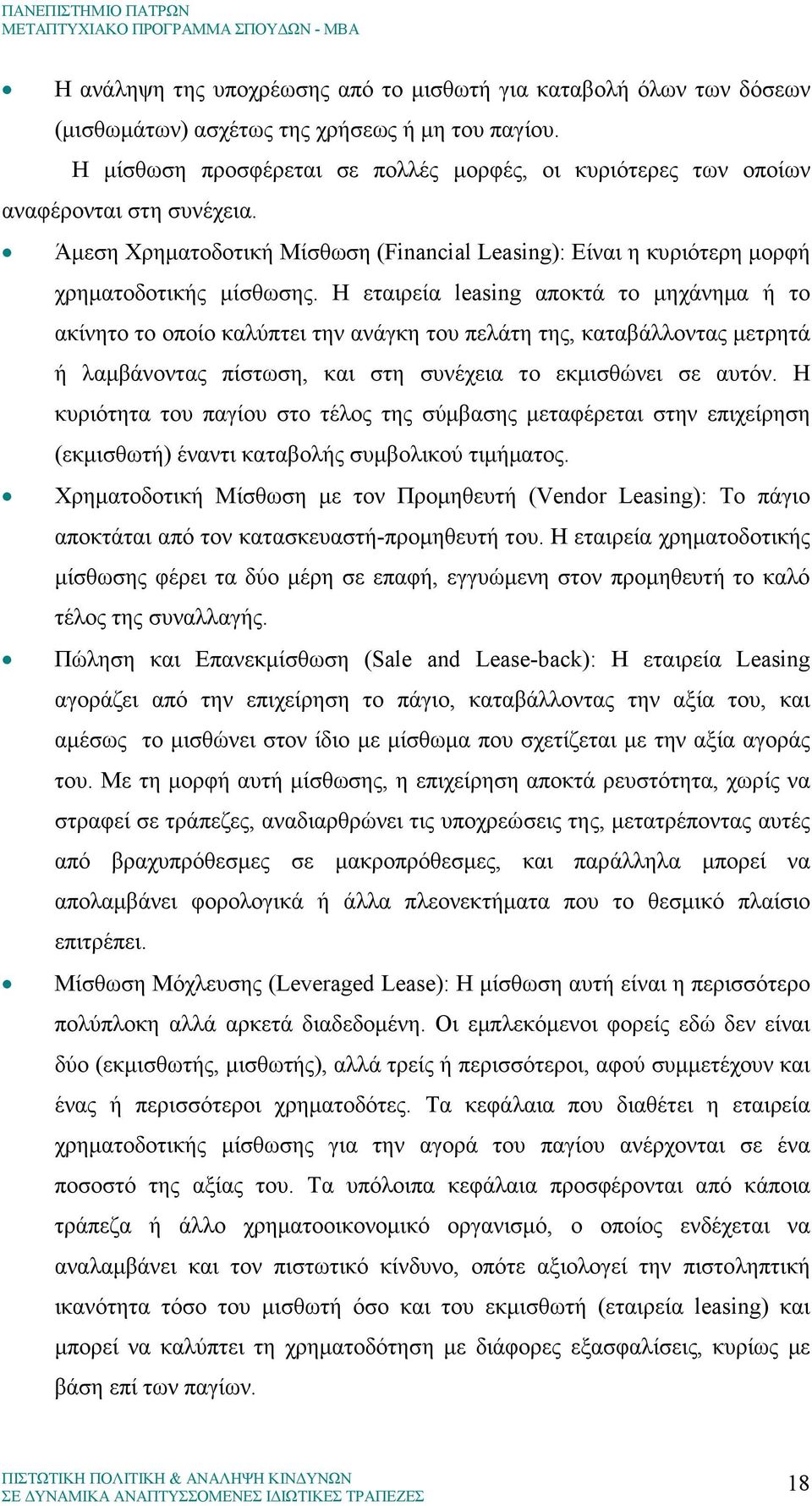 Η εταιρεία leasing αποκτά το µηχάνηµα ή το ακίνητο το οποίο καλύπτει την ανάγκη του πελάτη της, καταβάλλοντας µετρητά ή λαµβάνοντας πίστωση, και στη συνέχεια το εκµισθώνει σε αυτόν.